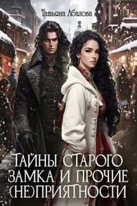 Тайны старого замка и прочие (не)приятности