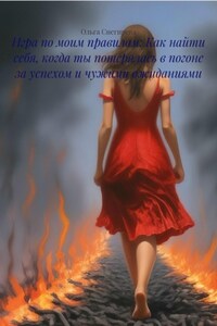 Игра по моим правилам: Как найти себя, когда ты потерялась в погоне за успехом и чужими ожиданиями
