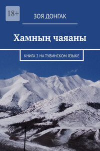 Хамның чаяаны. Книга 2 на тувинском языке