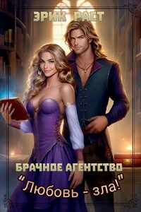 Брачное агентство "Любовь зла!"