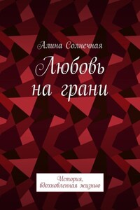 Любовь на грани. История, вдохновленная жизнью