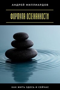 Формула осознанности. Как жить здесь и сейчас