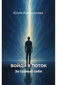 Войди в поток