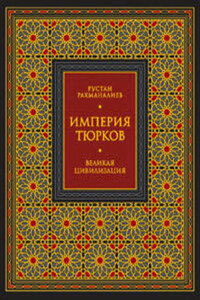 Империя тюрков. Великая цивилизация