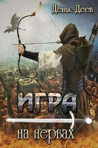 Игра на нервах. Том 1.