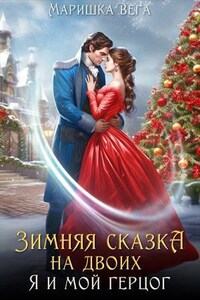 Зимняя сказка на двоих: я и мой герцог
