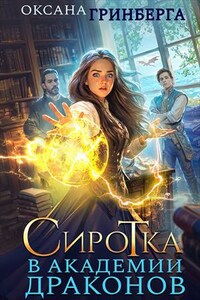 Сиротка в Академии Драконов