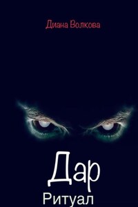 Дар. Ритуал