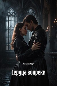 Сердца вопреки