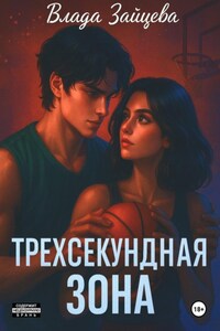 Трехсекундная зона