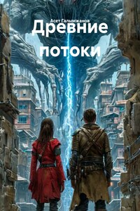 Древние потоки
