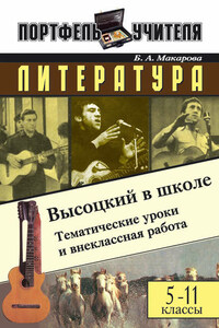 Литература. Высоцкий в школе: Материалы к урокам и внеклассной работе. 5-11 классы