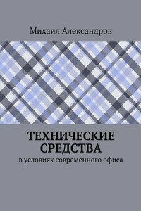 Технические средства в условиях современного офиса