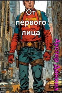 От первого лица