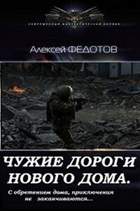 Драконьеры-2. Чужие дороги нового дома