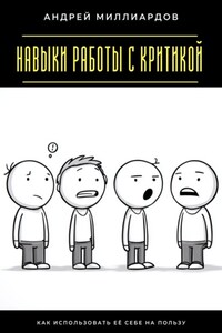 Навыки работы с критикой. Как использовать её себе на пользу