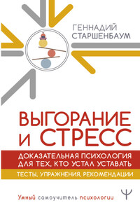 Выгорание и стресс. Доказательная психология для тех, кто устал уставать. Тесты, упражнения, рекомендации