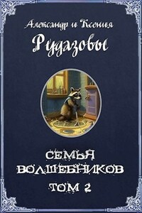 Семья волшебников. Том 2