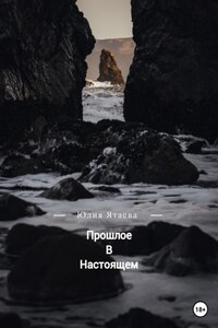 Прошлое в настоящем