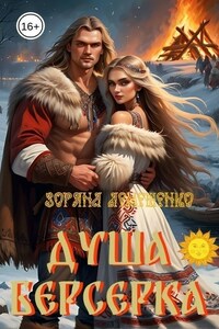 Душа берсерка
