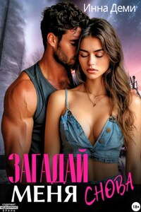 Загадай меня снова