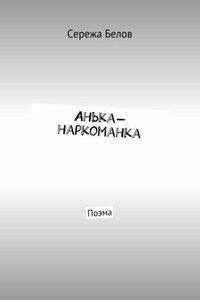 Анька-наркоманка. Поэма