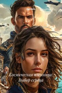 Космическая пленница: Выбор сердца