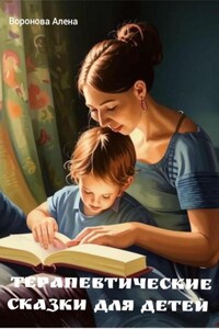 Терапевтические сказки для детей