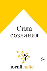 Сила сознания