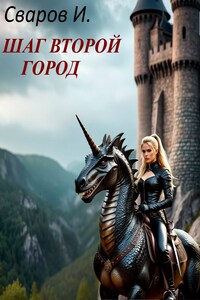 Шаг второй. Город.