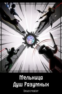 Мельница Душ Разумных