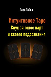 Интуитивное Таро. Слушая голос карт и своего подсознания