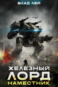 Железный Лорд. Наместник
