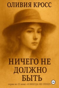 Ничего не должно быть