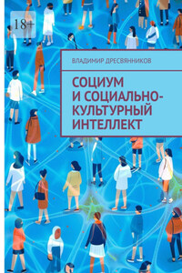 Социум и социально-культурный интеллект