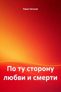 По ту сторону любви и смерти
