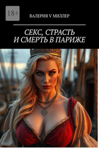 Секс, страсть и смерть в Париже