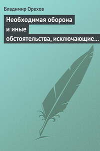 Необходимая оборона и иные обстоятельства, исключающие преступность деяния