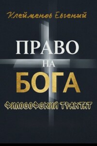 Право на Бога. Философский трактат