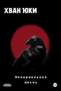 Ненормальная жизнь