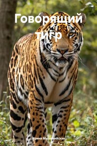 Говорящий тигр