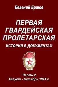 Первая гвардейская Пролетарская. История в документах. Часть 2. Август – Октябрь 1941 г.