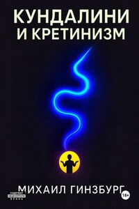 Кундалини и Кретинизм