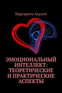 Эмоциональный интеллект: теоретические и практические аспекты
