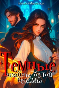 Темные тайны белой ведьмы
