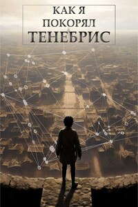 Как я покорял Тенебрис