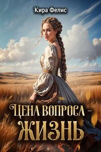 Цена вопроса - жизнь