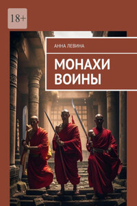 Монахи воины