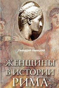 Женщины в истории Рима