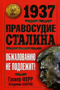 1937. Правосудие Сталина. Обжалованию не подлежит!